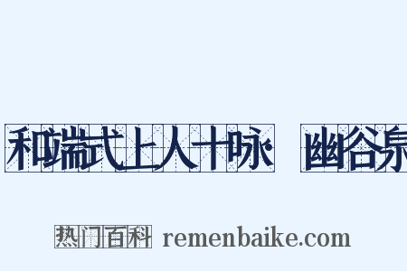 和端式上人十咏·幽谷泉是什么意思的图片